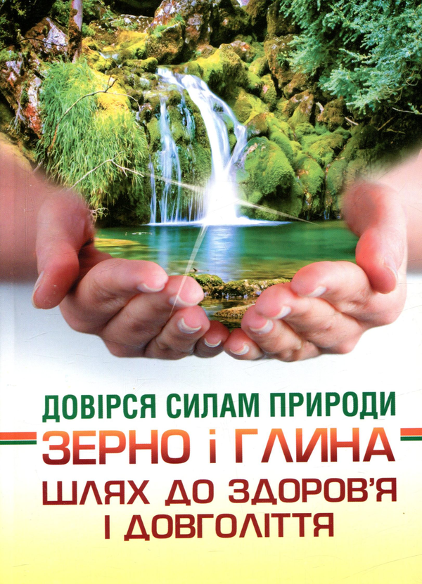Книга Довірся силам природи. Зерно і глина. Шлях до...