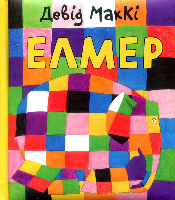 Паперова книга «Елмер (комплект із 3 книг)», автор Девід Маккі - фото №1