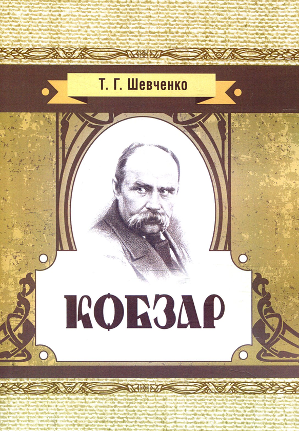 Паперова книга «Кобзар», автор Тарас Шевченко - фото №1