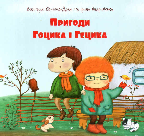 Паперова книга «Пригоди Гоцика і Гецика», автор Ірина Андріївська - фото №1