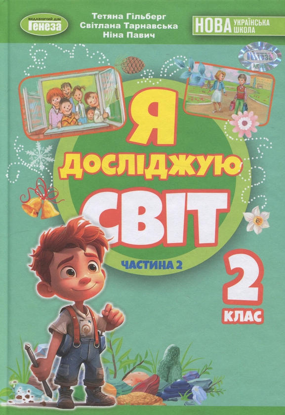 Бумажная книга «Я досліджую світ. 2 клас. Частина 2», авторов Татьяна Гильберг, Светлана Тарнавская, Нина Павич - фото №1