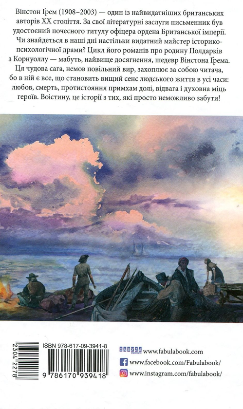 Бумажная книга «Джеремі Полдарк. Корнуоллський роман (1790-1791)», автор Уинстон Грэм - фото №1