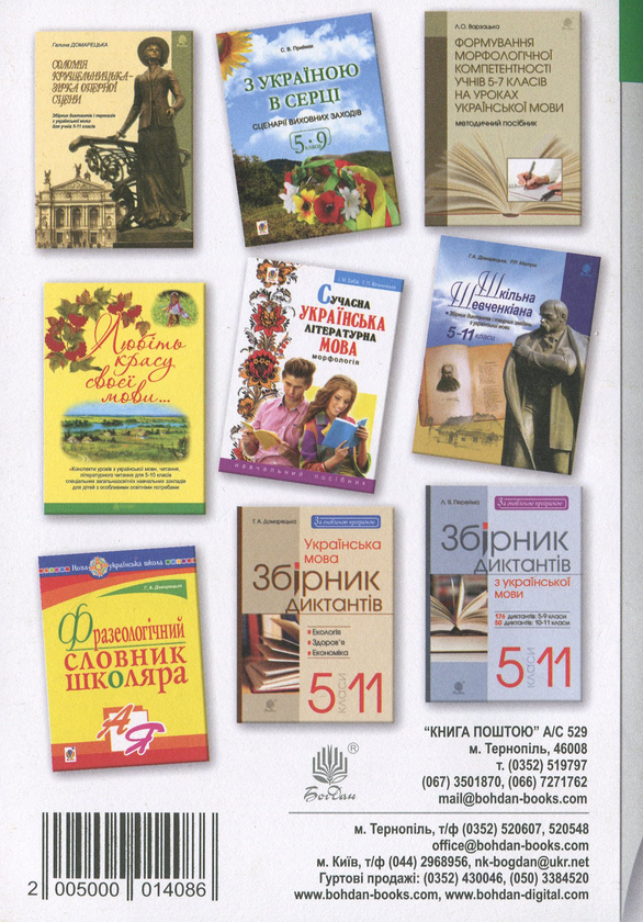 Бумажная книга «Українська мова. Дієслово у прислів’ях та приказках. Дидактичний матеріал. 5-6 класи», автор Галина Бияк - фото №1