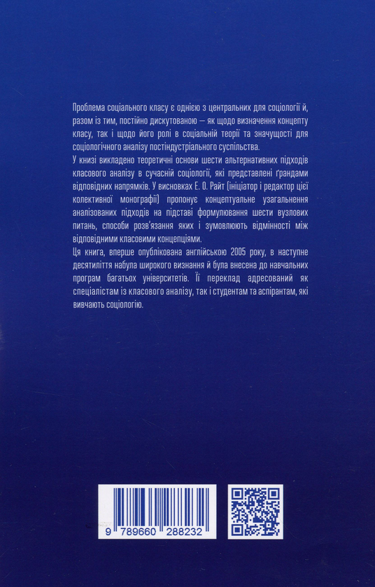 Паперова книга «Підходи до класового аналізу» - фото №1