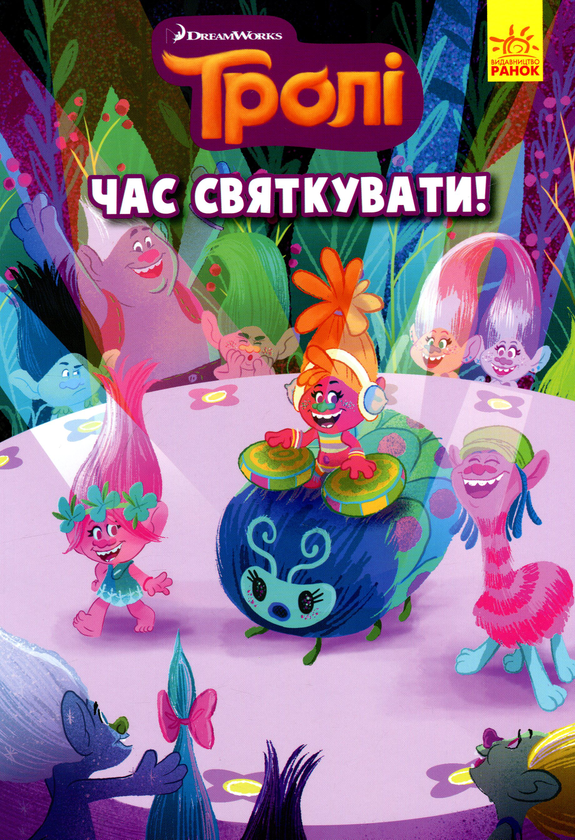 Бумажная книга «Тролі. Час святкувати» - фото №1