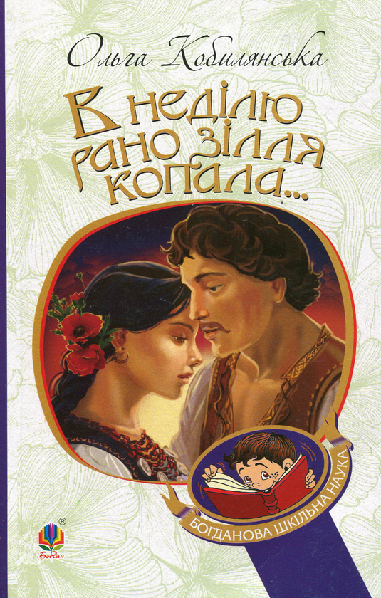 Бумажная книга «В неділю рано зілля копала...», автор Ольга Кобылянская - фото №1