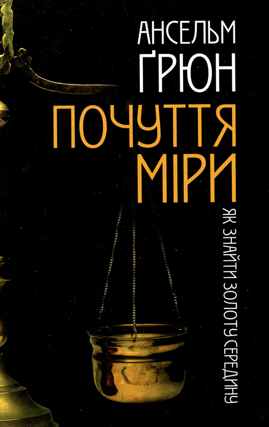 Книга Почуття міри. Як знайти золоту середину