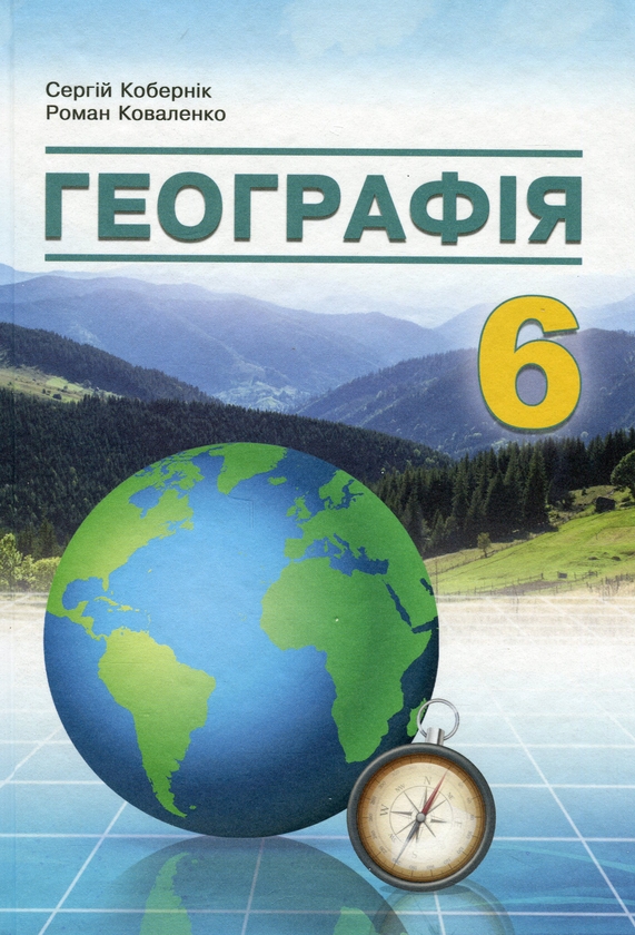 [object Object] «Географія. 6 клас », авторов Сергей Коберник, Роман Коваленко - фото №1