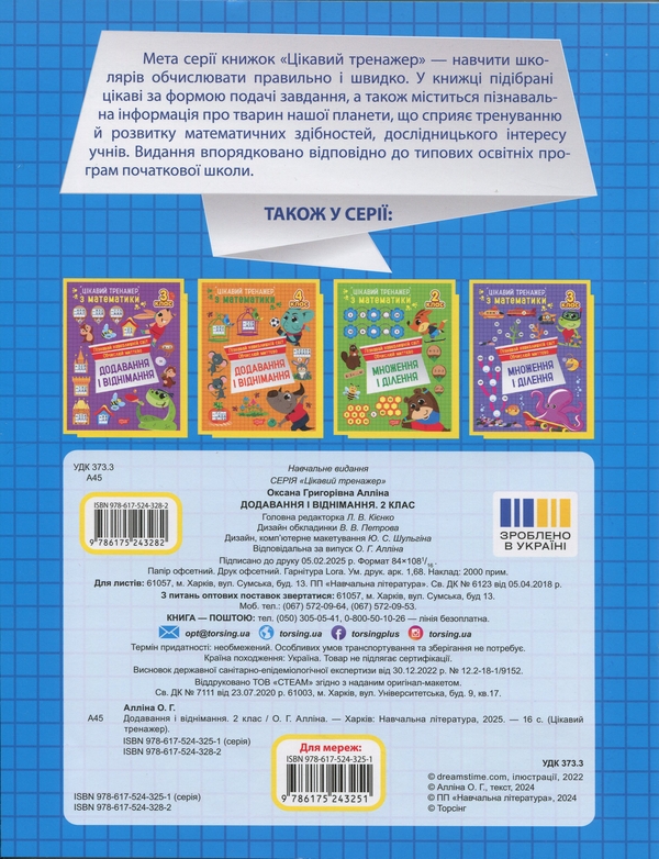 [object Object] «Цікавий тренажер з математики. 2 клас. Додавання, віднімання», автор Оксана Алліна - фото №2 - мініатюра