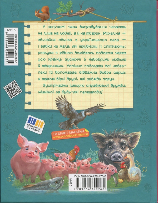 Бумажная книга «Рохеліна Жолуденко та Бінго», автор Елена Скуловатова - фото №1