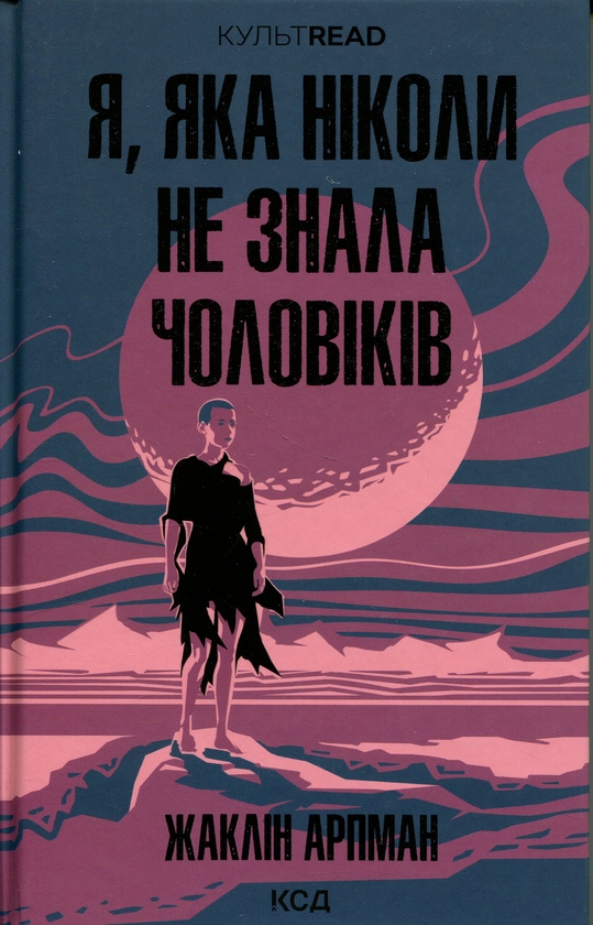 Бумажная книга «Я, яка ніколи не знала чоловіків», автор Жаклин Арпман - фото №1