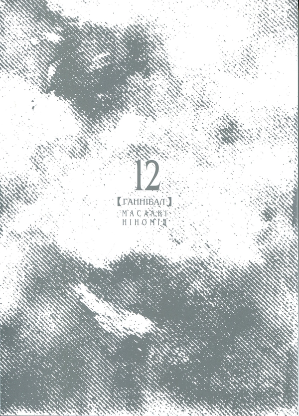 Паперова книга «Ґаннібал.Том 12», автор Масаакі Ніномія - фото №1