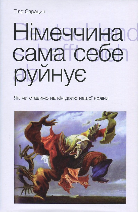 Бумажная книга «Німеччина сама себе руйнує. Як ми ставимо на кін долю нашої країни», автор Тило Сарацин - фото №1