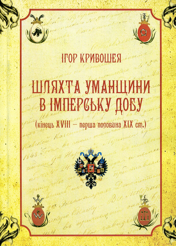 Бумажная книга «Шляхта Уманщини в імперську добу (кінець XVIII- перша половина ХІХ ст.)», автор Игорь Кривошея - фото №1