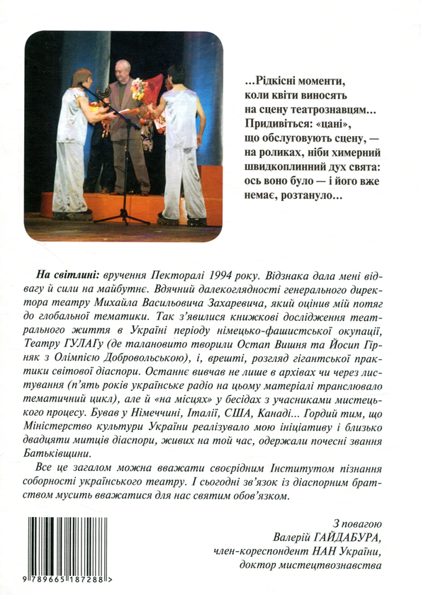 Бумажная книга «Ганна Борисоглібська. Життя і безсмертя корифея сцени соборної України», автор Валерий Гайдабура - фото №1