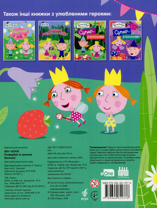 Паперова книга «Розфарбуй за зразком. "Ben & Holly's Little Kingdom". (бузкова)» - фото №1