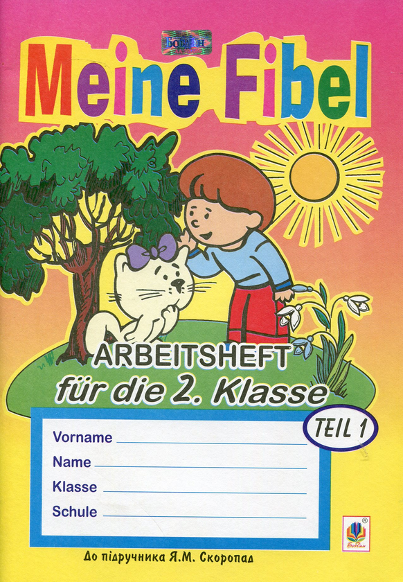 Бумажная книга «Meine Fibel. Arbeitsheft fur die 2. Klasse 1», автор Инна Дикал - фото №1