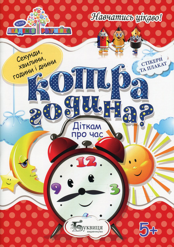 Книга Котра година? Діткам про час (+ наклейки)