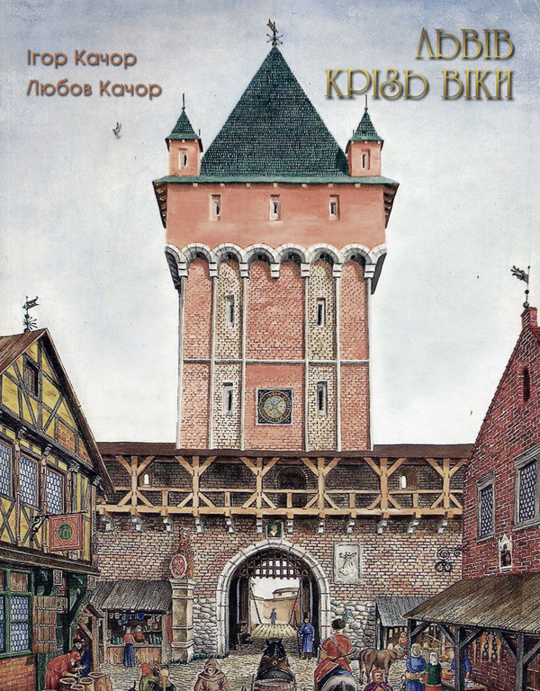 Книга Львів крізь віки