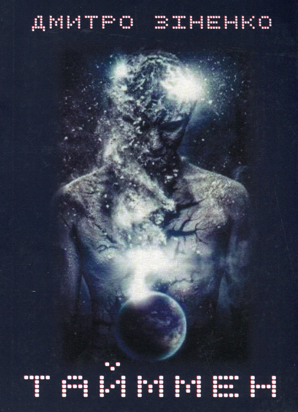 Книга Тайммен