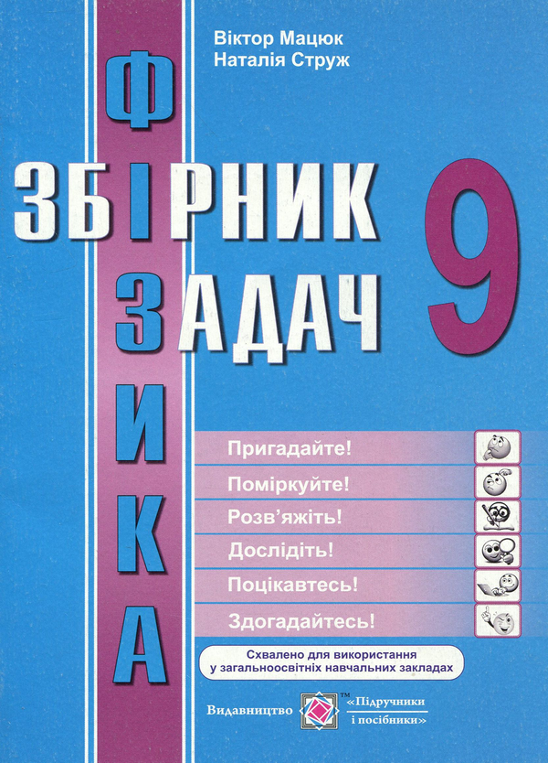 [object Object] «Фізика. Збірник задач. 9 клас», авторов Виктор Мацюк, Наталья Струж - фото №1