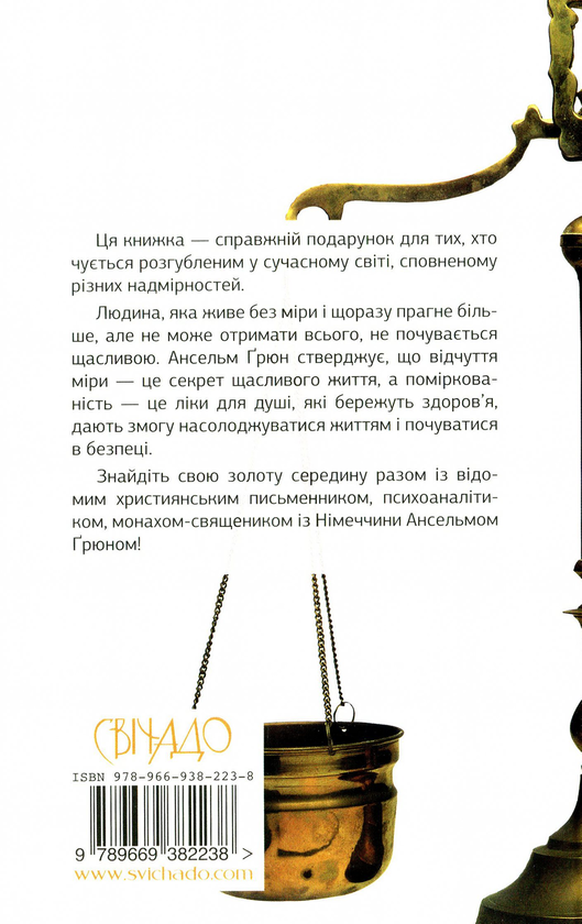 Бумажная книга «Почуття міри. Як знайти золоту середину», автор Ансельм Грюн - фото №1