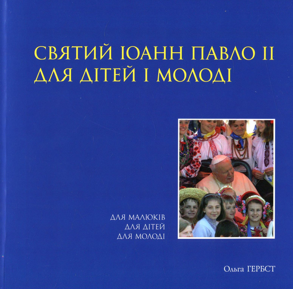 Бумажная книга «Святий Іоанн Павло ІІ для дітей і молоді», автор Ольга Гербст - фото №1