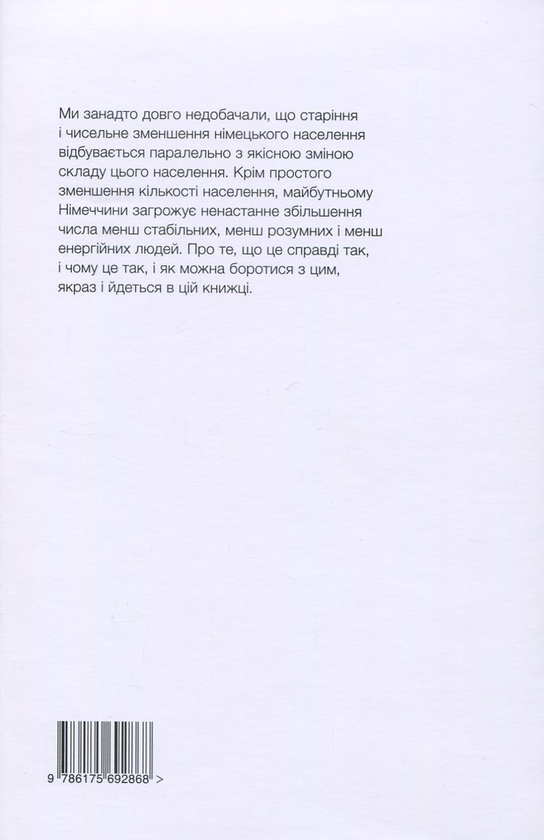 Бумажная книга «Німеччина сама себе руйнує. Як ми ставимо на кін долю нашої країни», автор Тило Сарацин - фото №1