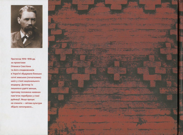 Бумажная книга «Земські школи Опанаса Сластіона», автор Протоиерей Андрей Власенко - фото №1