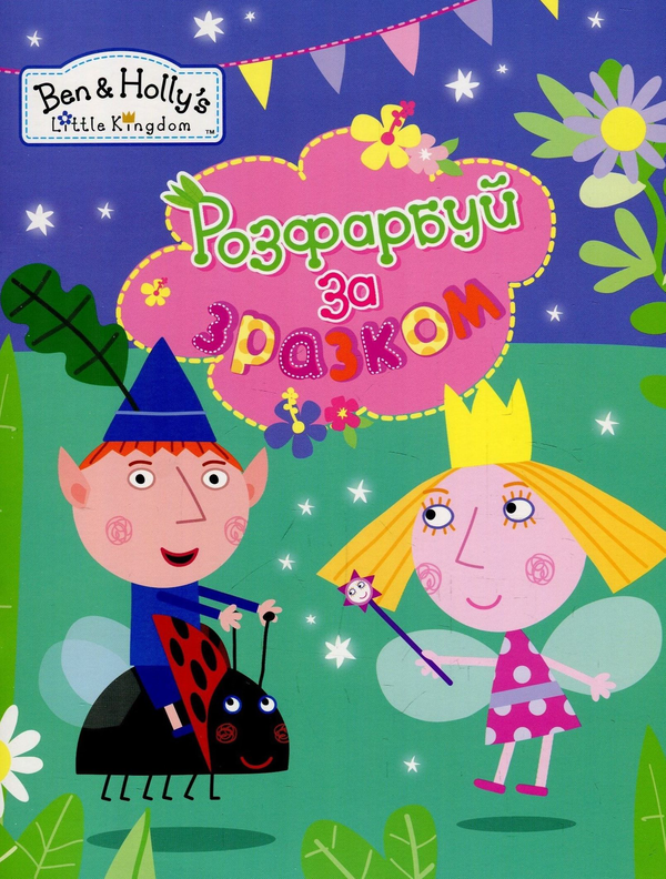 Паперова книга «Розфарбуй за зразком. "Ben & Holly's Little Kingdom". (бузкова)» - фото №1