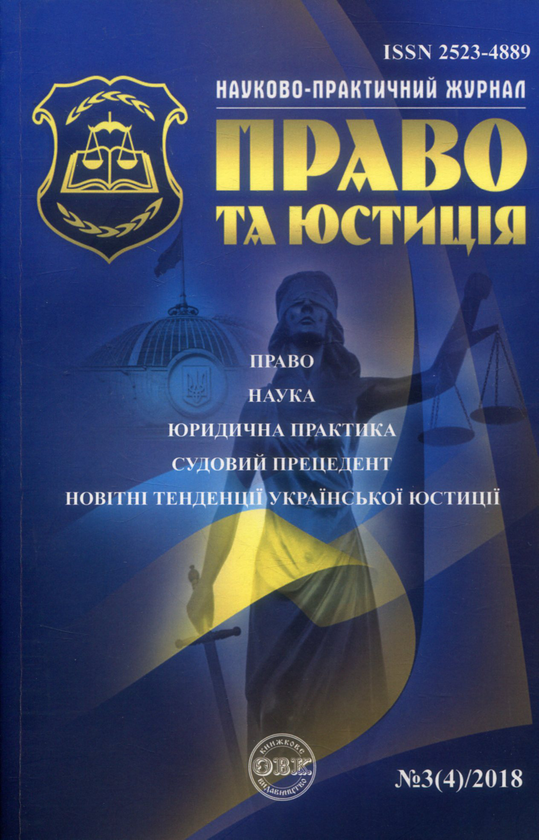 Науково-практичний юридичний журнал. "Право та юстиція"....