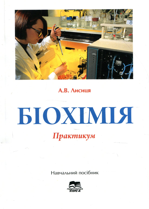 Бумажная книга «Біохімія. Практикум», автор Андрей Лисица - фото №1
