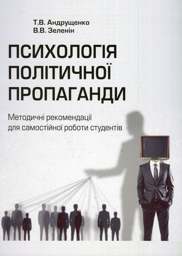 Бумажная книга «Психологія політичної пропаганди. Методичні рекомендації для самостійної роботи студентів», авторов Татьяна Андрющенко, Всеволод Зеленин - фото №1