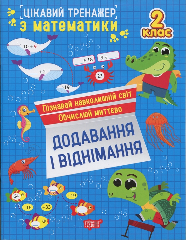 [object Object] «Цікавий тренажер з математики. 2 клас. Додавання, віднімання», автор Оксана Алліна - фото №1