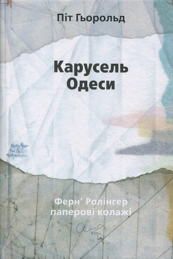 Паперова книга «Карусель Одеси. Вірші та примітки», автор Піт Гьорольд - фото №1