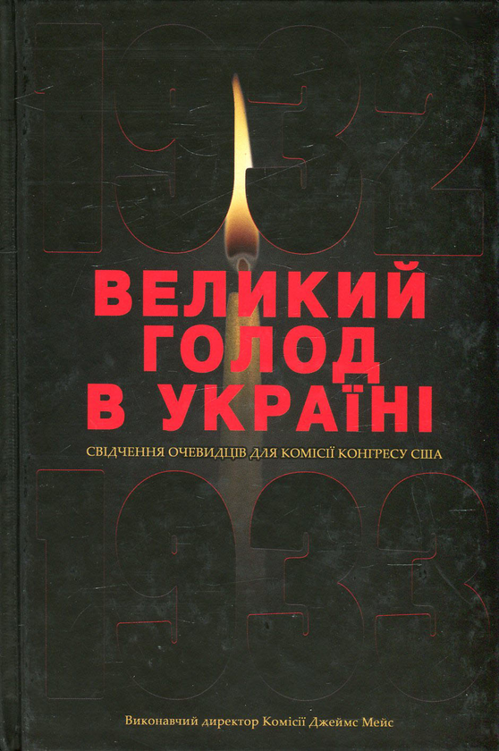 Великий голод в Україні 1932-1933 років. У 4 томах....