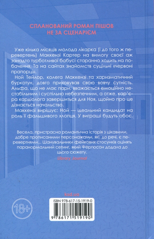 Бумажная книга «Коханці-самозванці», автор Лана Фергюсон - фото №1
