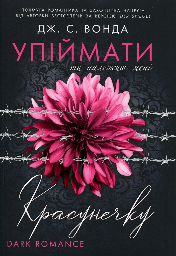 Бумажная книга «Упіймати красунечку. Книга 1. Ти належиш мені», автор Дж. С. Вонда - фото №1
