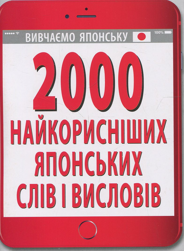 Паперова книга «2000 найкорисніших японських слів і висловів», автор Олександра Доріченко - фото №1