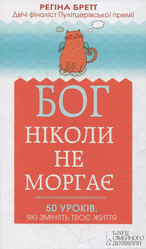 Бумажная книга «Бог ніколи не моргає. 50 уроків, які змінять твоє життя», автор Регина Бретт - фото №1