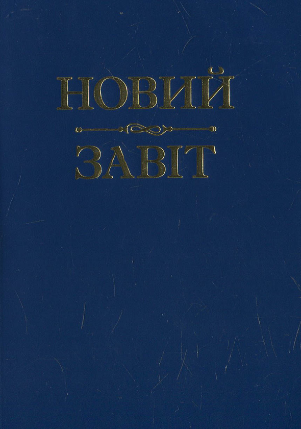 Паперова книга «Новий Завіт» - фото №1