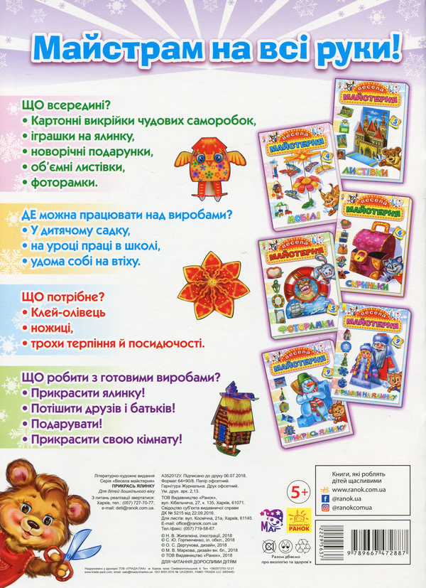Паперова книга «Весела майстерня. Прикрась ялинку» - фото №1