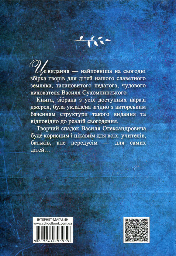Паперова книга «Я розповім вам казку... Філософія для дітей», автор Василь Сухомлинський - фото №1