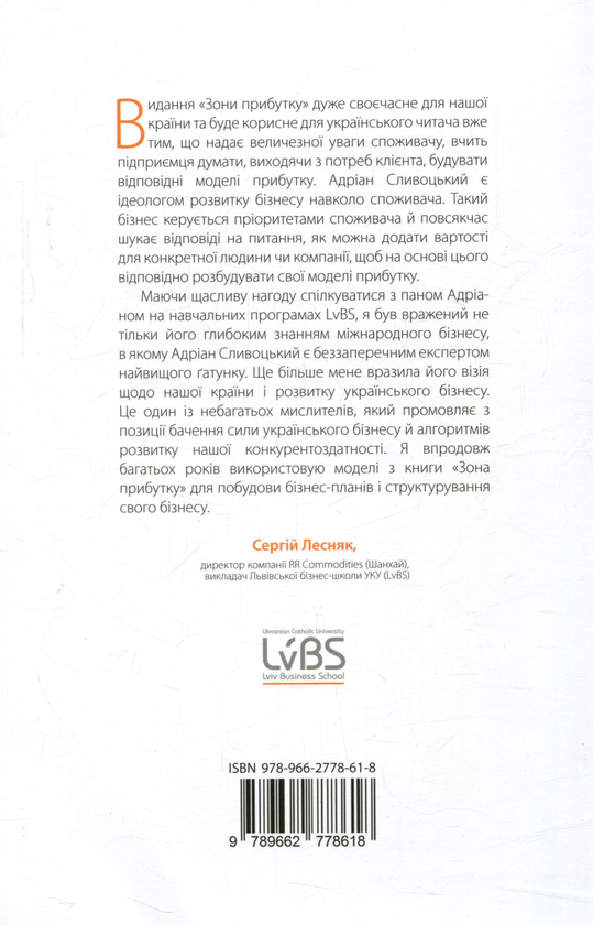 Паперова книга «Зона прибутку. Стратегічна бізнес-модель як запорука завтрашніх прибутків», авторів Адріан Сливоцький, Девід Дж. Моррісон - фото №1