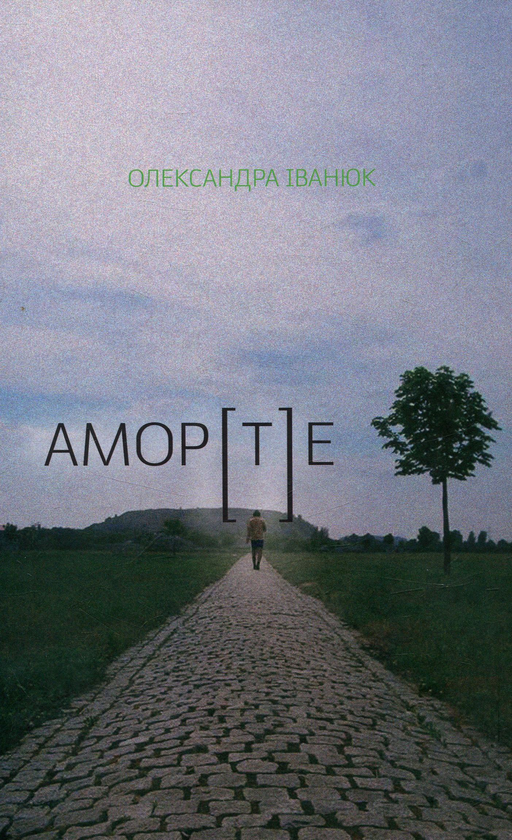 Бумажная книга «АМОР[Т]Е», автор Александра Иванюк - фото №1