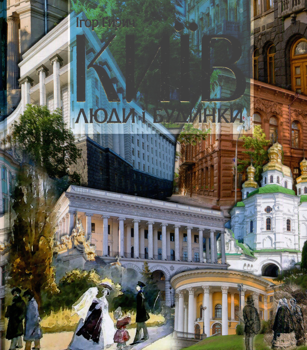 Київ: люди і будинки