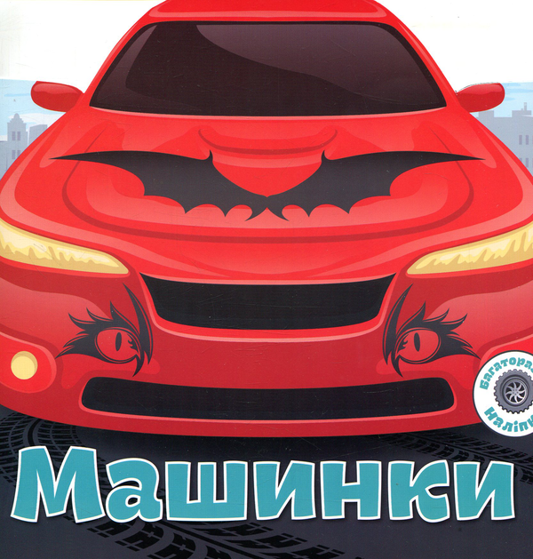 Багаторазовi налiпки. Машинки