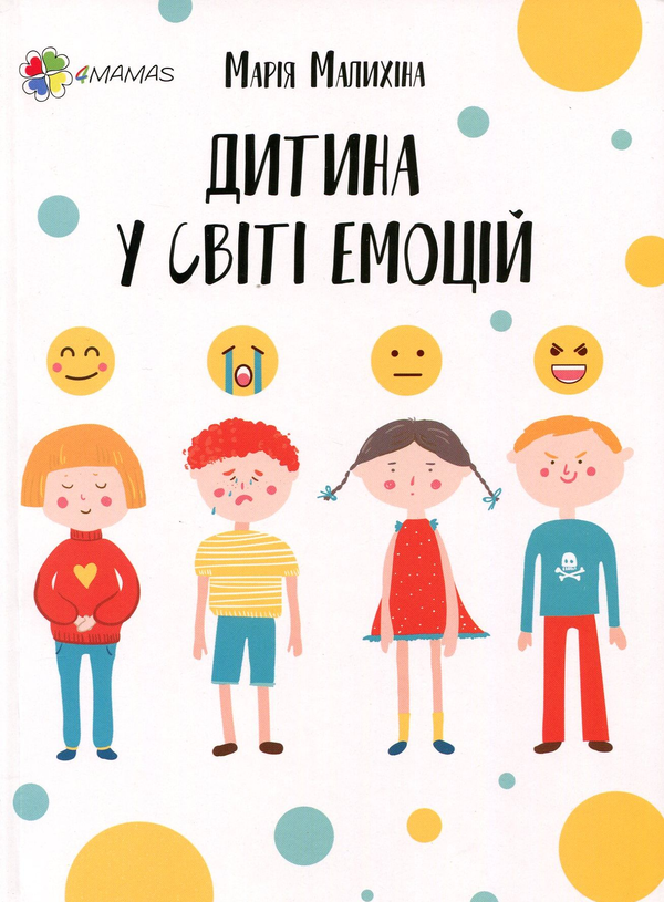 Бумажная книга «Дитина у світі емоцій», автор Мария Малыхина - фото №1