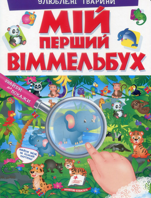 [object Object] «Мій перший віммельбух. Улюблені тварини » - фото №1