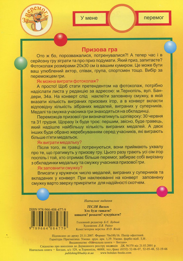 Бумажная книга «Хто буде гавкати? Нявкати? Рохкати? Кукурікати?», автор Василий Тесля - фото №1